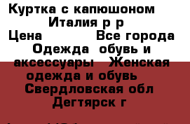 Куртка с капюшоном.Moschino.Италия.р-р42-44 › Цена ­ 3 000 - Все города Одежда, обувь и аксессуары » Женская одежда и обувь   . Свердловская обл.,Дегтярск г.